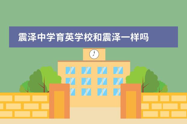 震泽中学育英学校和震泽一样吗