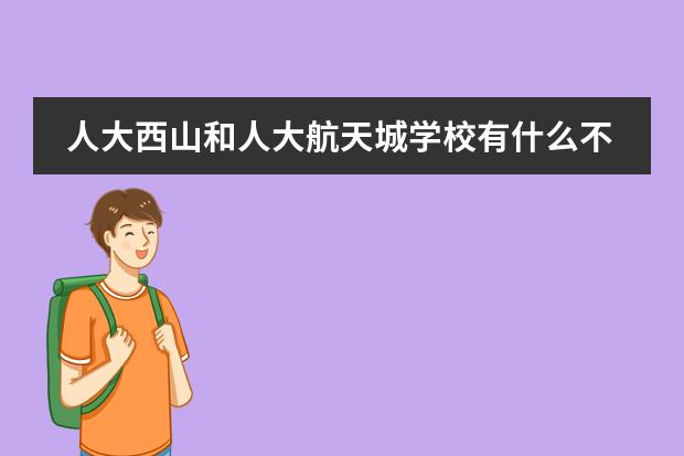 人大西山和人大航天城学校有什么不同