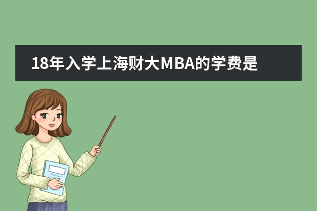 18年入学上海财大MBA的学费是多少?