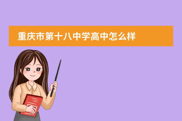 重庆市第十八中学高中怎么样