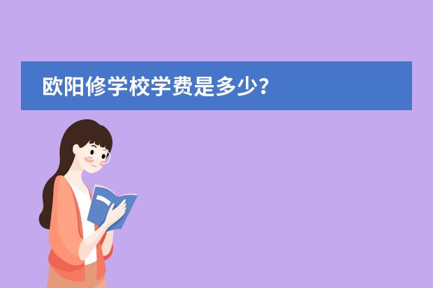 欧阳修学校学费是多少?