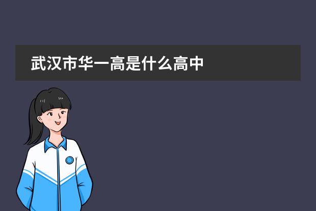武汉市华一高是什么高中