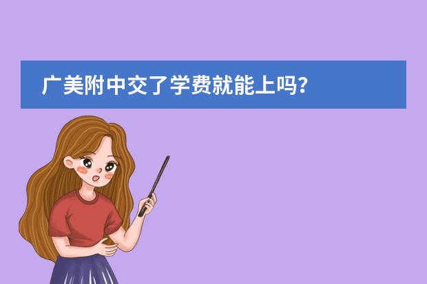 广美附中交了学费就能上吗?