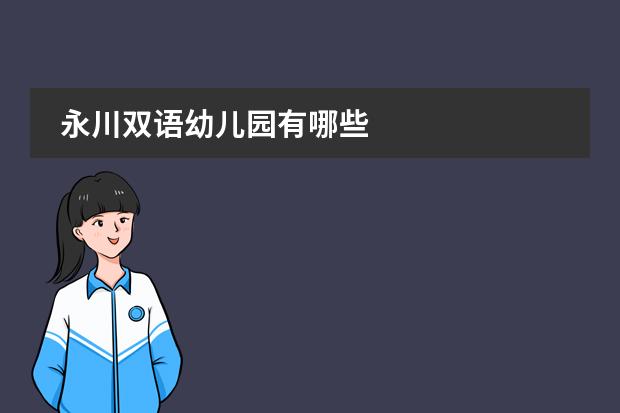 永川双语幼儿园有哪些
