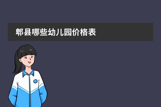 郫县哪些幼儿园价格表