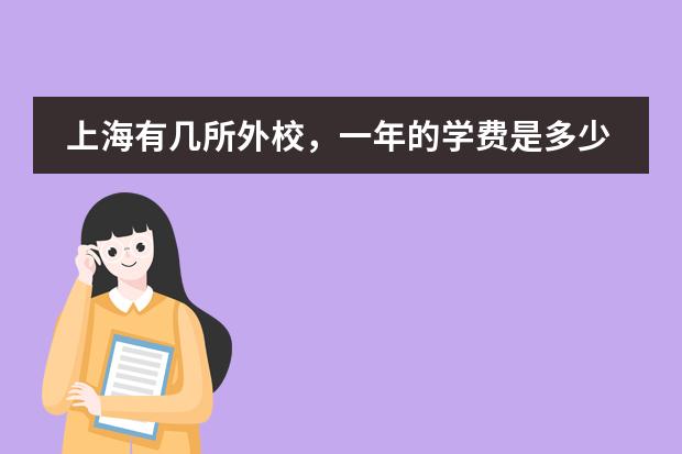 上海有几所外校，一年的学费是多少啊？