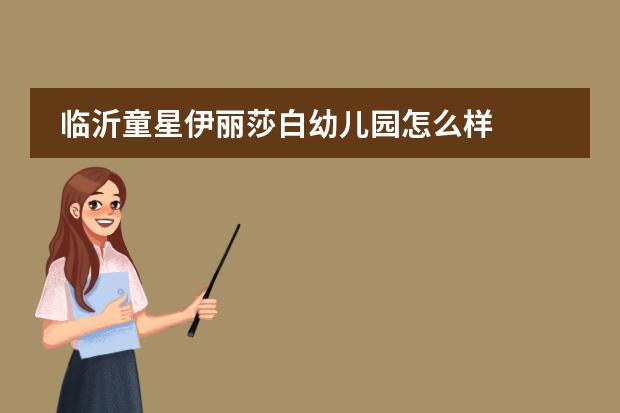 临沂童星伊丽莎白幼儿园怎么样