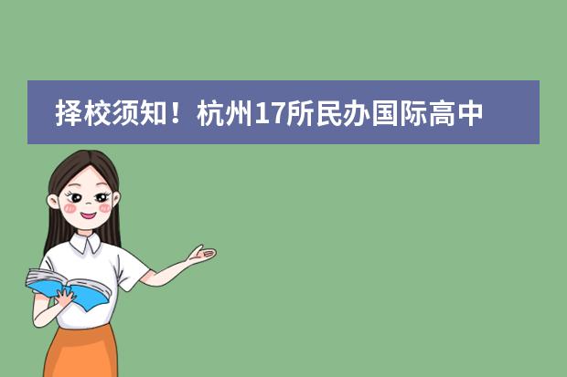 择校须知！杭州17所民办国际高中学校（招生/学费/课程）信息盘点 杭州日本高中|杭州及周边6个日本国际班汇总！平均学费8万一年！【榴莲说择校平台】