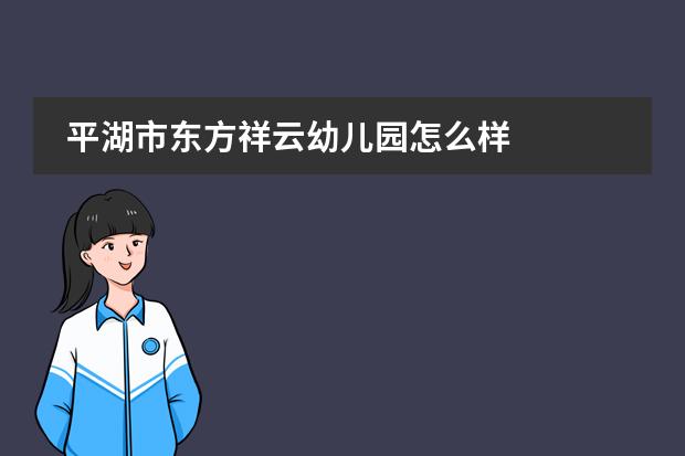 平湖市东方祥云幼儿园怎么样