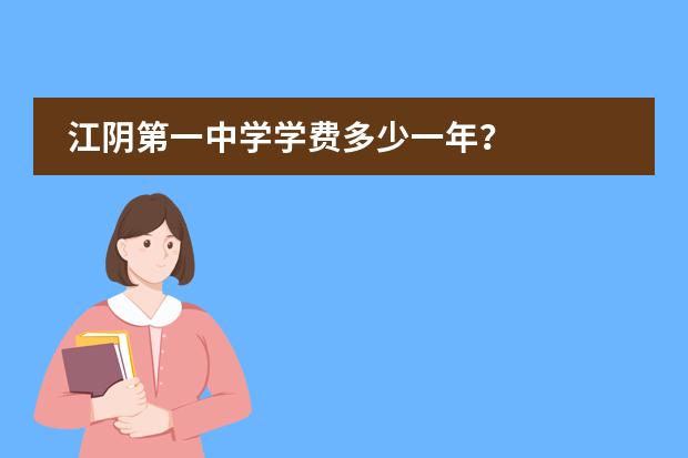 江阴第一中学学费多少一年？