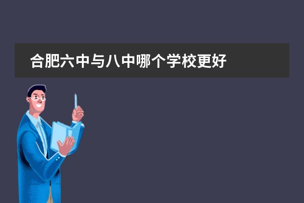 合肥六中与八中哪个学校更好