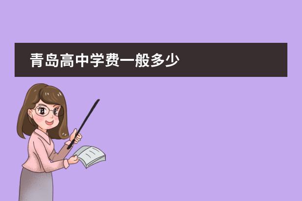青岛高中学费一般多少