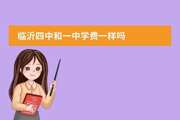 临沂四中和一中学费一样吗