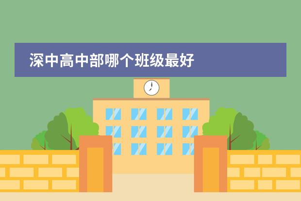 深中高中部哪个班级最好