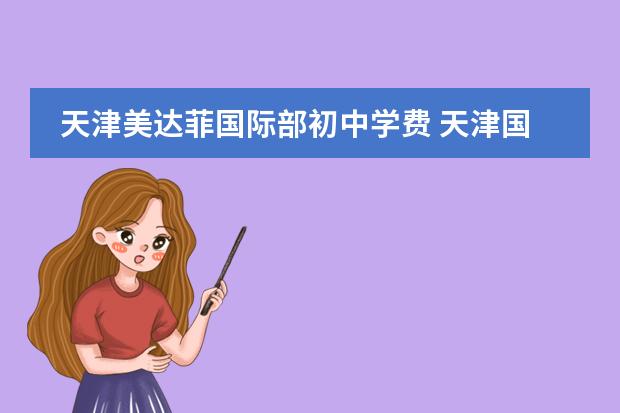 天津美达菲国际部初中学费 天津国际高中的学费