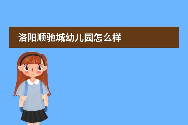 洛阳顺驰城幼儿园怎么样