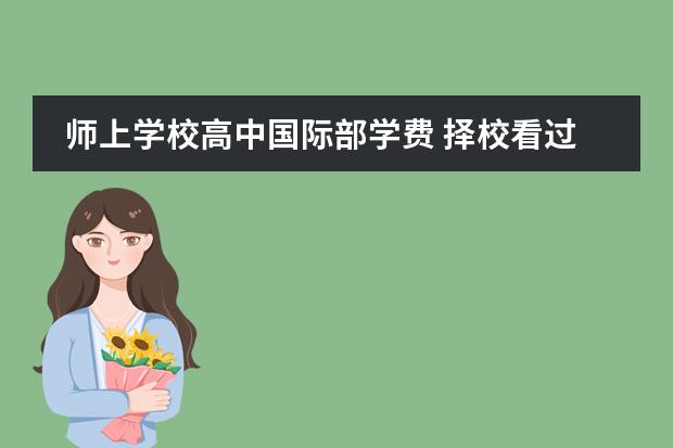 师上学校高中国际部学费 择校看过来!佛山国际高中热门学校学费高低排名情况来了