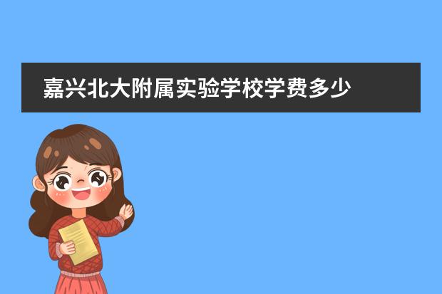 嘉兴北大附属实验学校学费多少