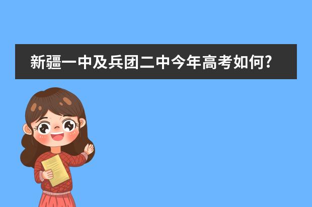 新疆一中及兵团二中今年高考如何?