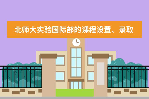 北师大实验国际部的课程设置、录取结果、招生信息及加试 【公立国际部】北师大二附国际部