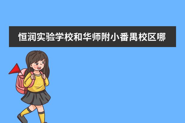 恒润实验学校和华师附小番禺校区哪个好？