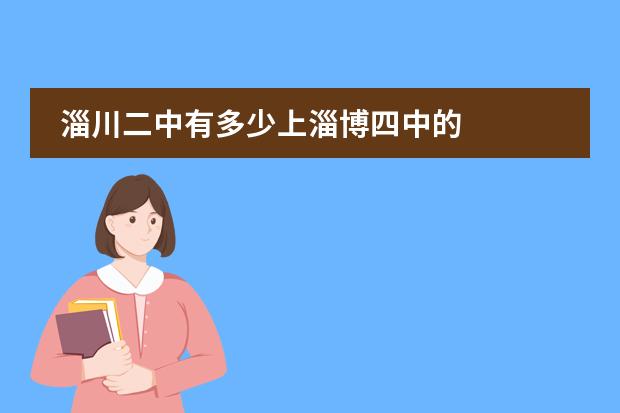 淄川二中有多少上淄博四中的