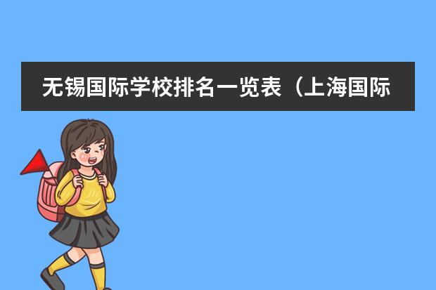 无锡国际学校排名一览表（上海国际学校排名一览表）