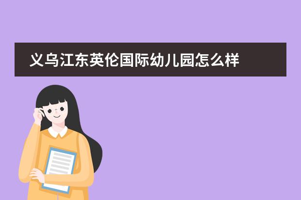 义乌江东英伦国际幼儿园怎么样