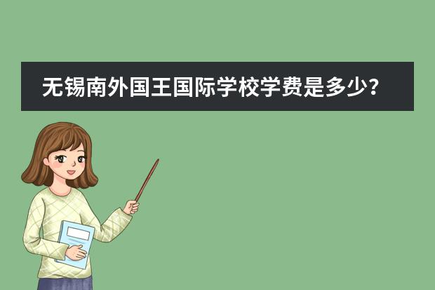 无锡南外国王国际学校学费是多少?