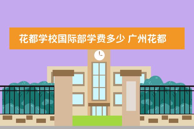 花都学校国际部学费多少 广州花都华万学校学费