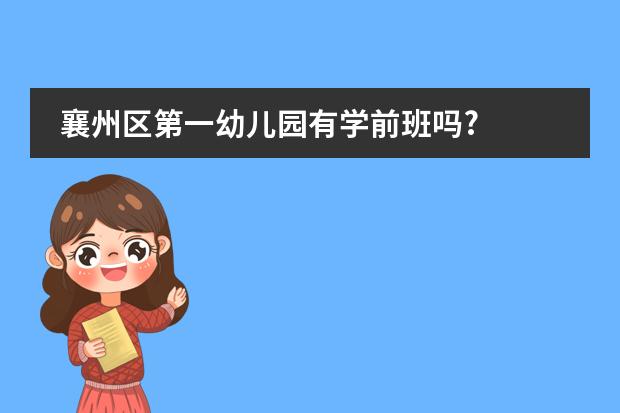襄州区第一幼儿园有学前班吗?