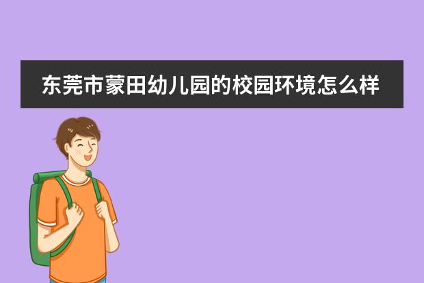 东莞市蒙田幼儿园的校园环境怎么样呢?