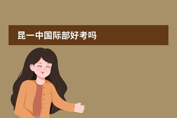昆一中国际部好考吗