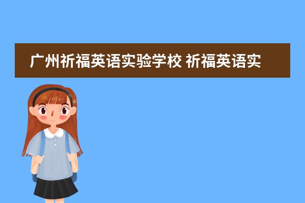广州祈福英语实验学校 祈福英语实验学校学费