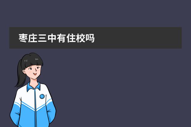 枣庄三中有住校吗