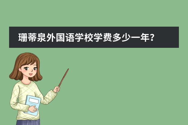 珊蒂泉外国语学校学费多少一年？