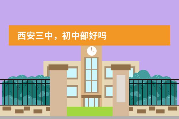 西安三中，初中部好吗