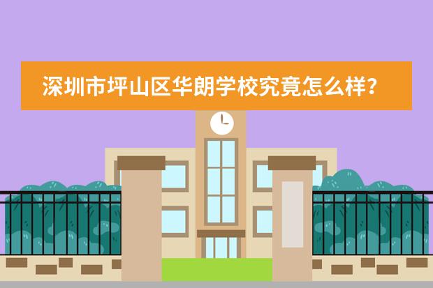 深圳市坪山区华朗学校究竟怎么样?