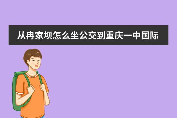 从冉家坝怎么坐公交到重庆一中国际部