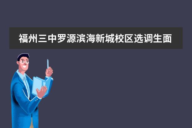 福州三中罗源滨海新城校区选调生面试是什么时候啊？