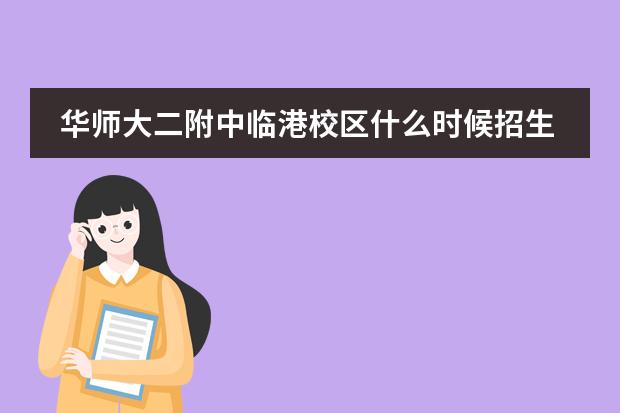 华师大二附中临港校区什么时候招生?