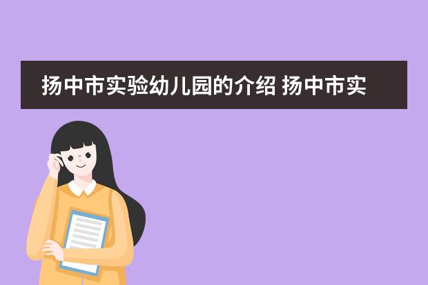 扬中市实验幼儿园的介绍 扬中市实验幼儿园师资队伍