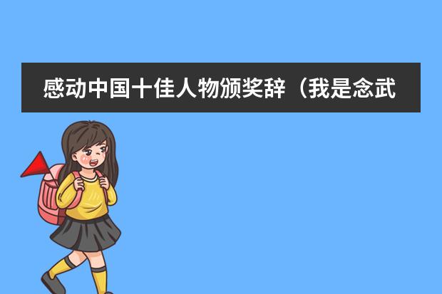 感动中国十佳人物颁奖辞（我是念武钢三中好还是枫叶国际好？）