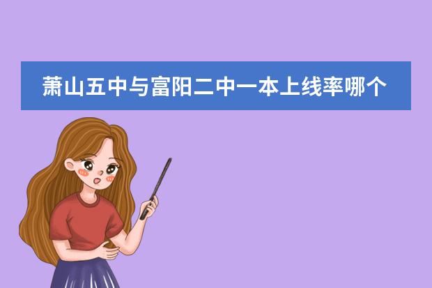 萧山五中与富阳二中一本上线率哪个高