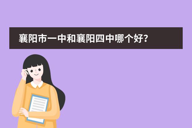 襄阳市一中和襄阳四中哪个好?
