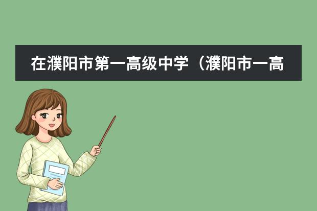 在濮阳市第一高级中学（濮阳市一高）就读是一种什么样的体验？