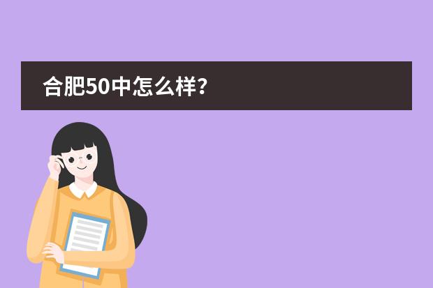 合肥50中怎么样？