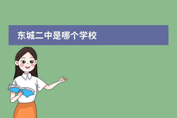 东城二中是哪个学校