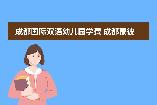 成都国际双语幼儿园学费 成都蒙彼利埃幼儿园学费