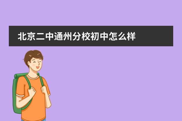 北京二中通州分校初中怎么样